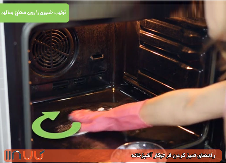 نظافت داخل فر 